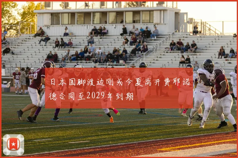 日本国脚渡边刚或今夏离开费耶诺德合同至2029年到期