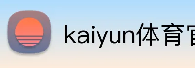 kaiyun体育官方登录地址 Logo